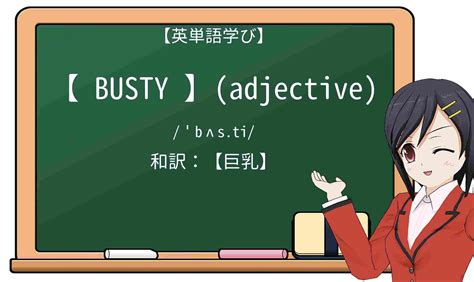 爆乳 英語|【英単語】bustyを徹底解説！意味、使い方、例文、。